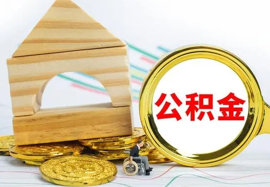 东海房屋住房公积金怎么取（咋样取住房公积金）